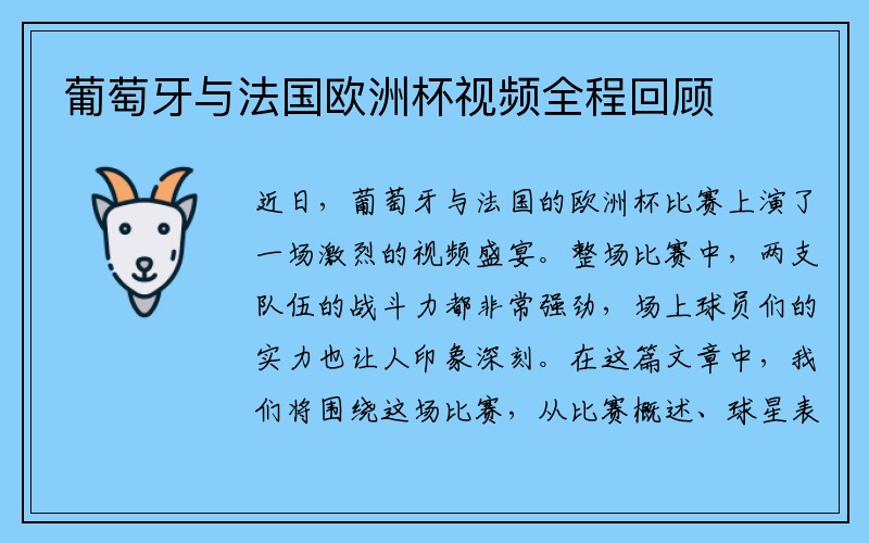 葡萄牙与法国欧洲杯视频全程回顾