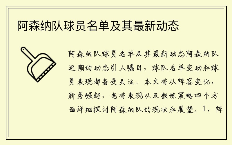 阿森纳队球员名单及其最新动态
