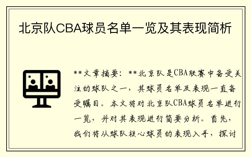 北京队CBA球员名单一览及其表现简析