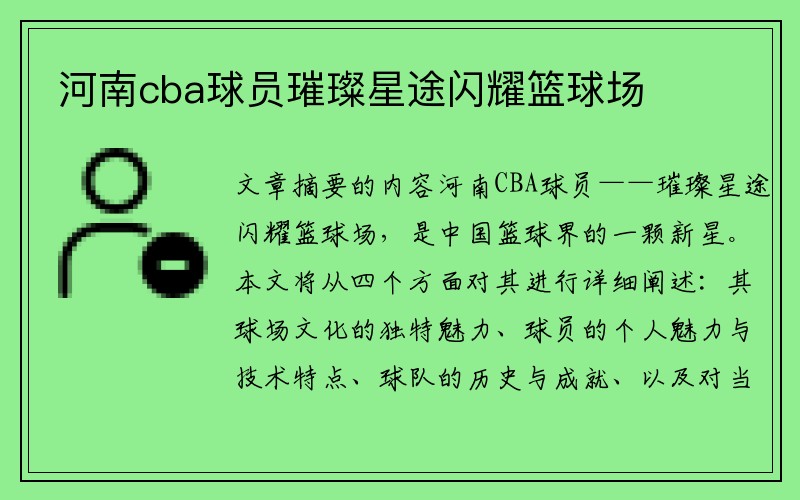 河南cba球员璀璨星途闪耀篮球场