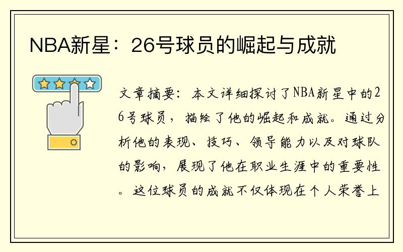 NBA新星：26号球员的崛起与成就