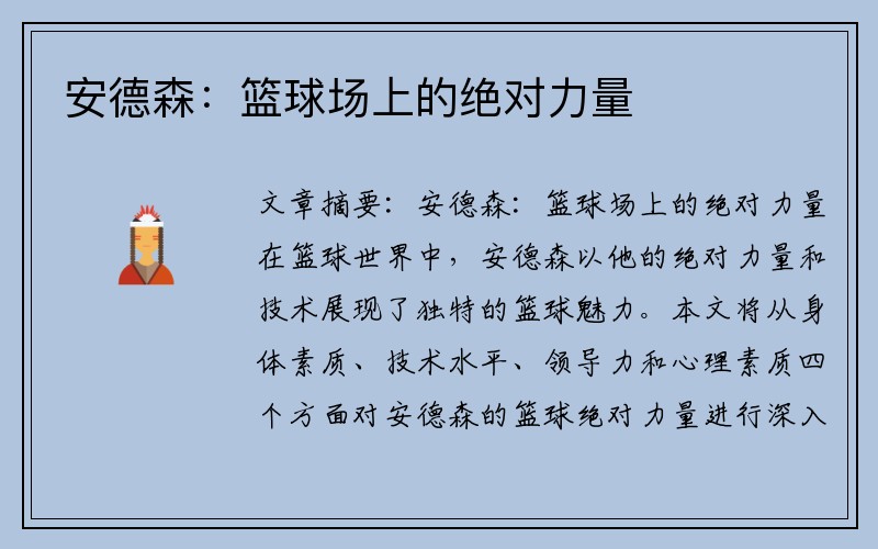 安德森：篮球场上的绝对力量