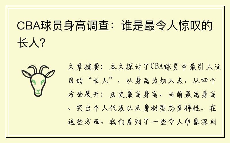 CBA球员身高调查：谁是最令人惊叹的长人？