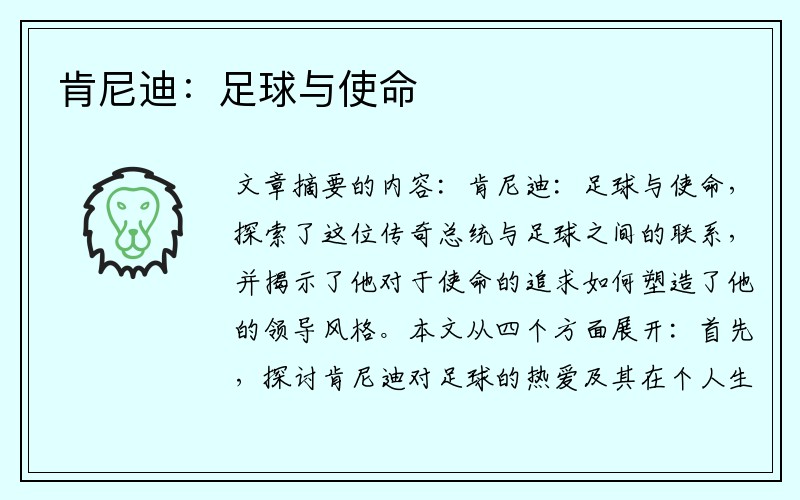 肯尼迪：足球与使命