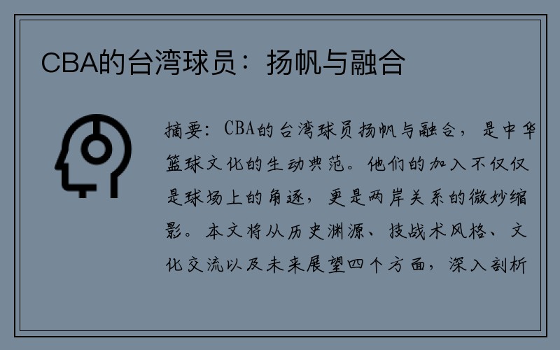CBA的台湾球员：扬帆与融合