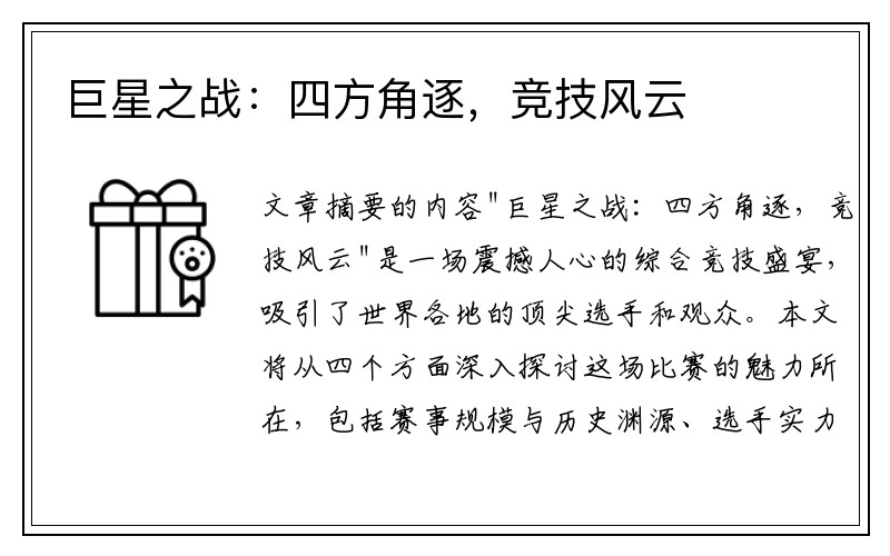 巨星之战：四方角逐，竞技风云