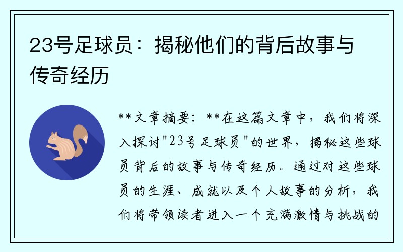 23号足球员：揭秘他们的背后故事与传奇经历