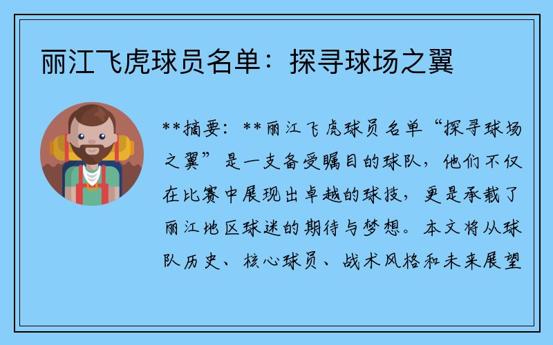 丽江飞虎球员名单：探寻球场之翼