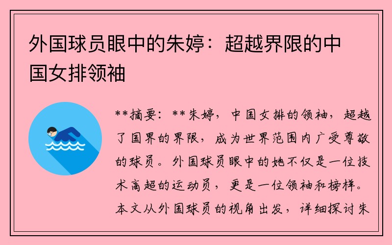 外国球员眼中的朱婷：超越界限的中国女排领袖