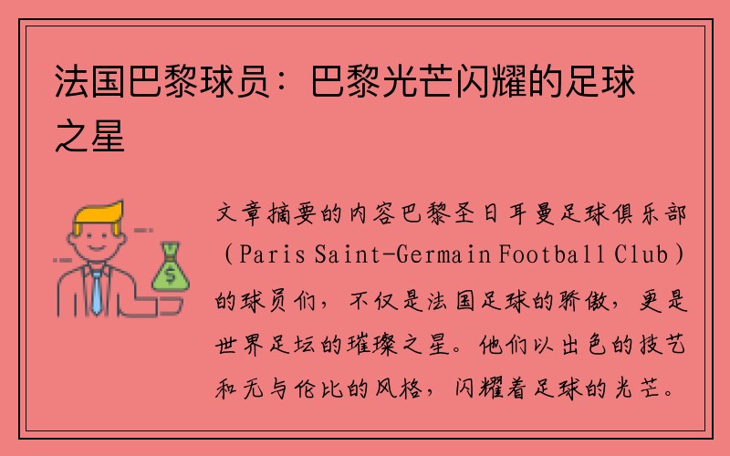 法国巴黎球员：巴黎光芒闪耀的足球之星