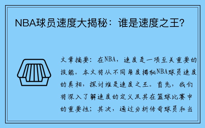 NBA球员速度大揭秘：谁是速度之王？