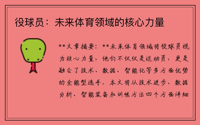 役球员：未来体育领域的核心力量