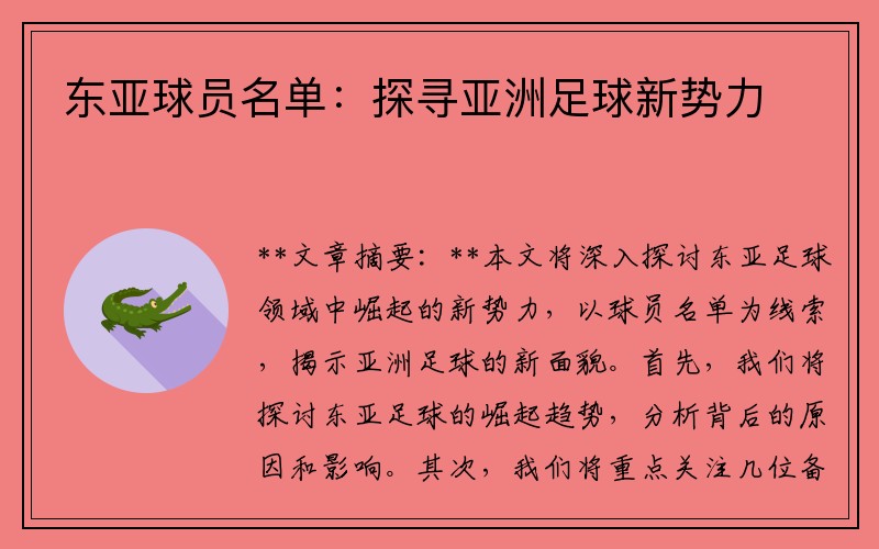 东亚球员名单：探寻亚洲足球新势力