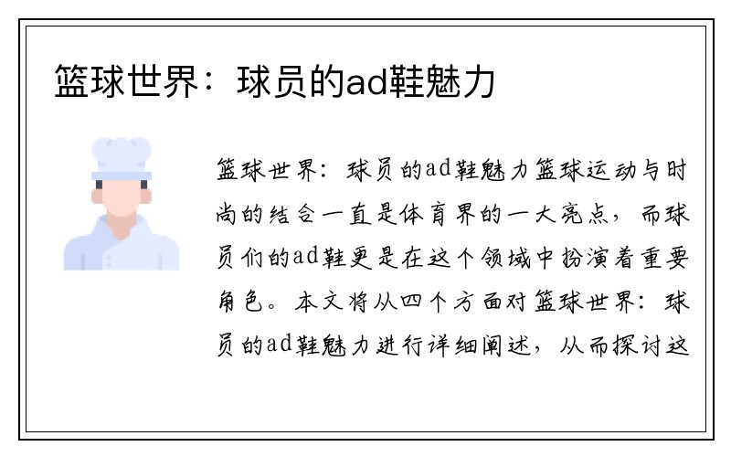 篮球世界：球员的ad鞋魅力