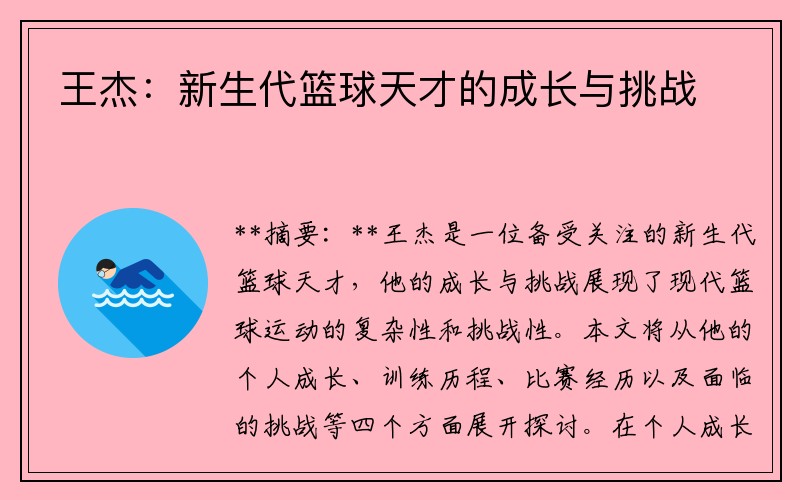 王杰：新生代篮球天才的成长与挑战