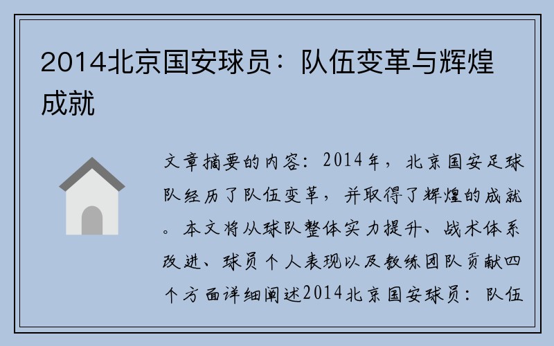 2014北京国安球员：队伍变革与辉煌成就