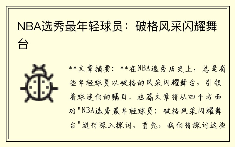 NBA选秀最年轻球员：破格风采闪耀舞台