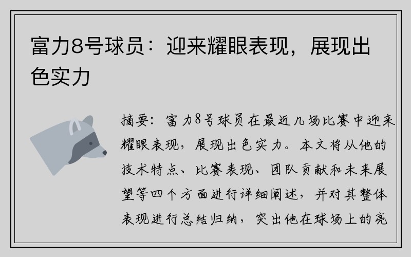 富力8号球员：迎来耀眼表现，展现出色实力