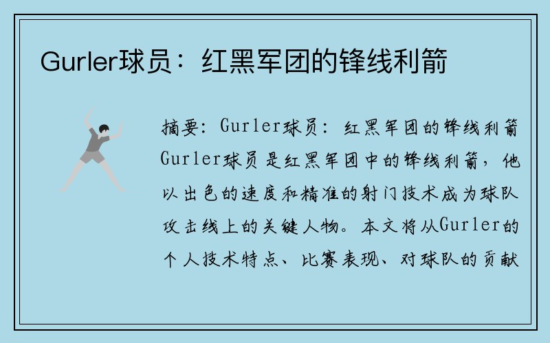 Gurler球员：红黑军团的锋线利箭