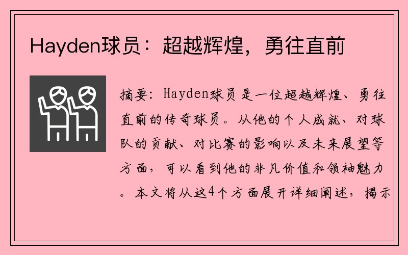 Hayden球员：超越辉煌，勇往直前