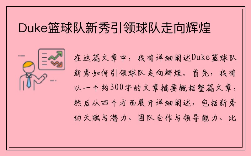 Duke篮球队新秀引领球队走向辉煌