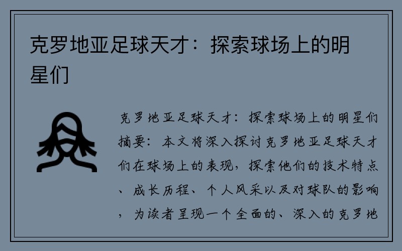 克罗地亚足球天才：探索球场上的明星们
