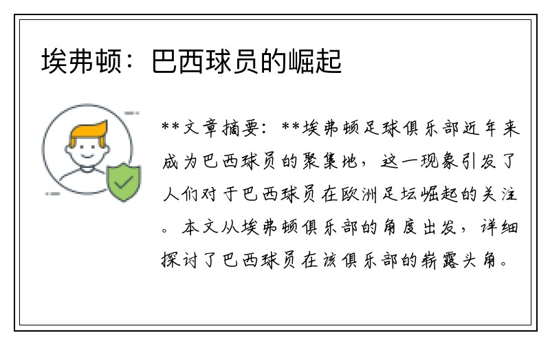 埃弗顿：巴西球员的崛起