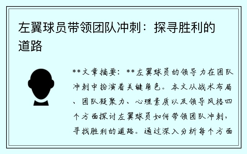 左翼球员带领团队冲刺：探寻胜利的道路