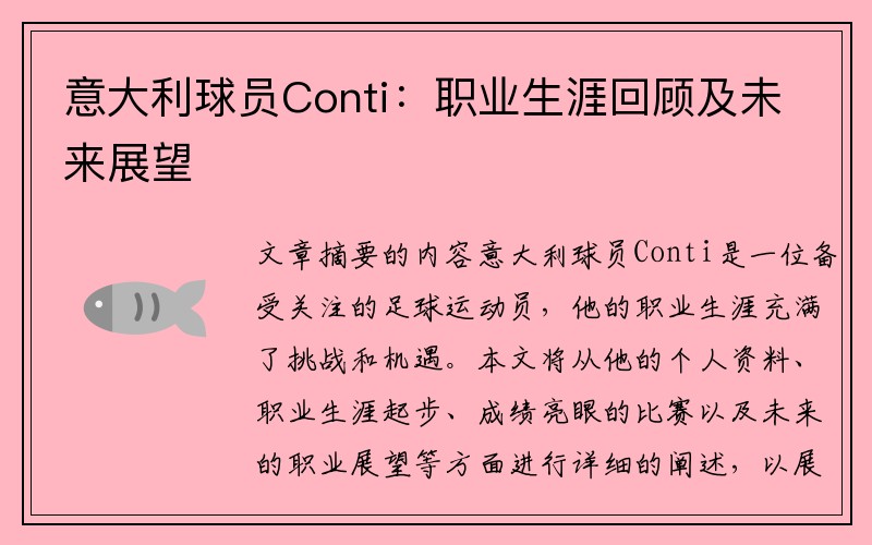 意大利球员Conti：职业生涯回顾及未来展望