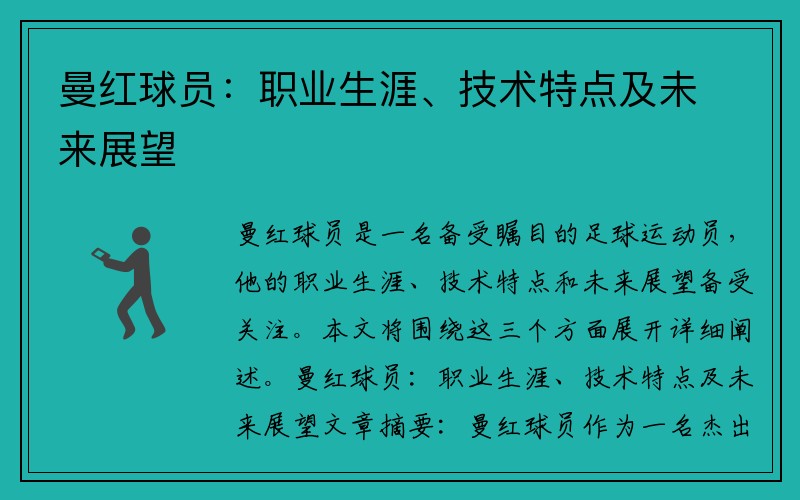 曼红球员：职业生涯、技术特点及未来展望