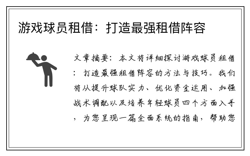 游戏球员租借：打造最强租借阵容