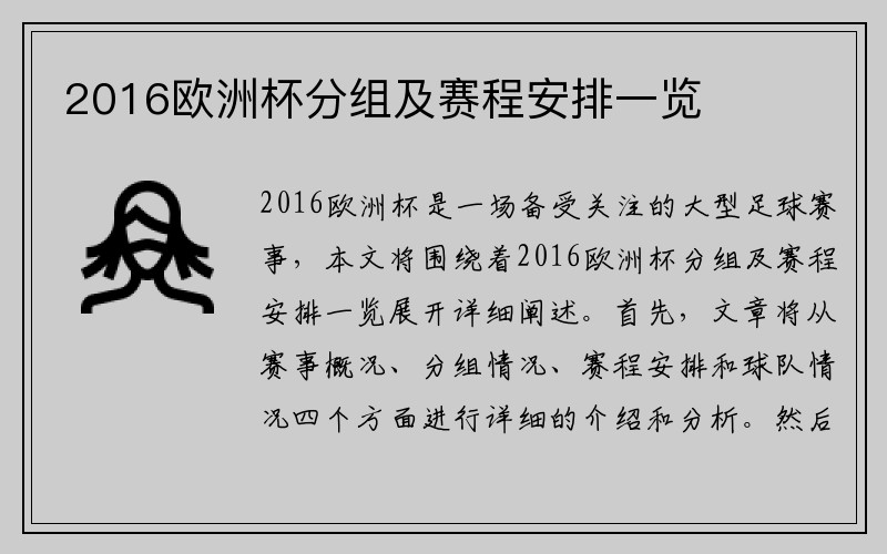 2016欧洲杯分组及赛程安排一览