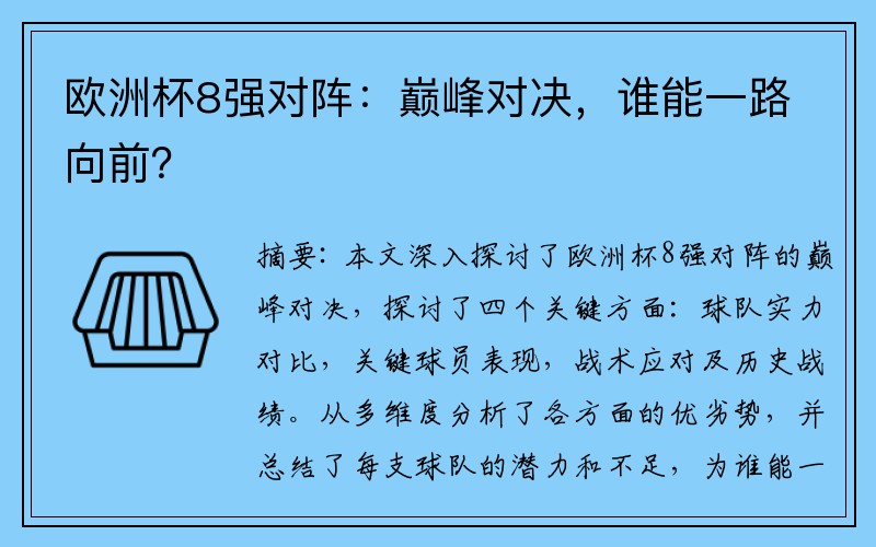 欧洲杯8强对阵：巅峰对决，谁能一路向前？