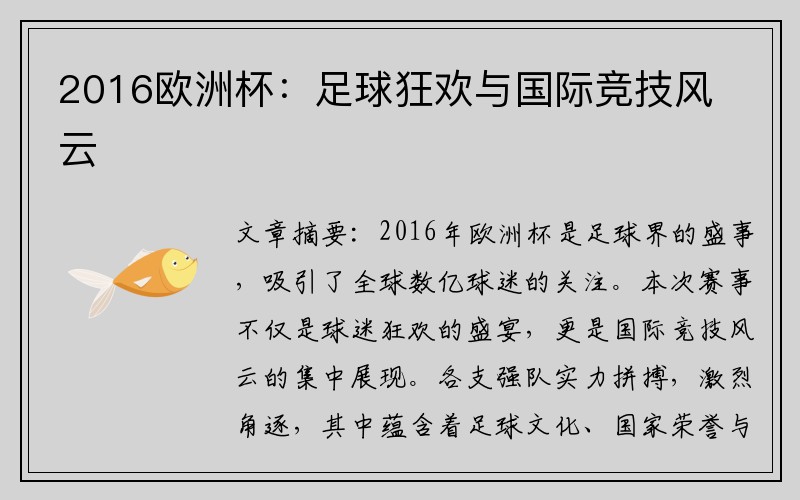 2016欧洲杯：足球狂欢与国际竞技风云