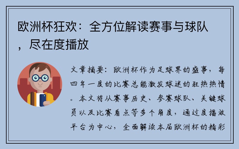 欧洲杯狂欢：全方位解读赛事与球队，尽在度播放