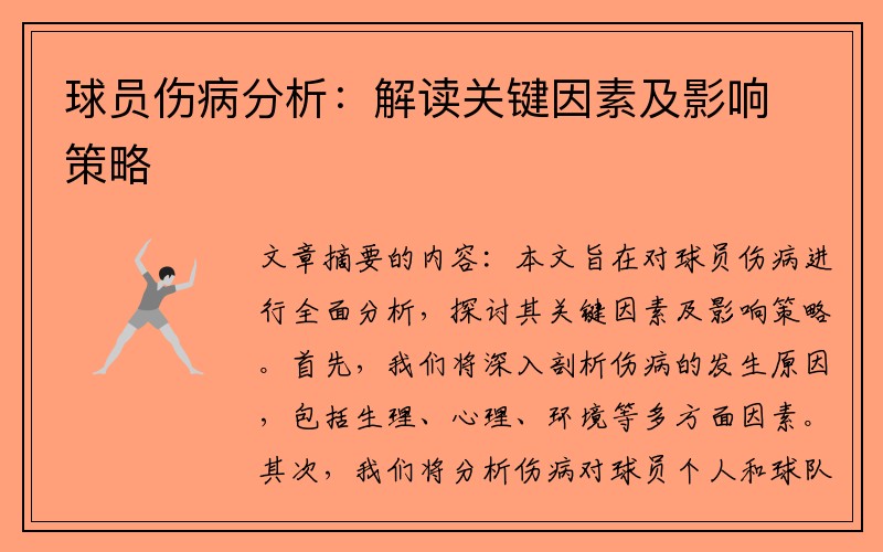 球员伤病分析：解读关键因素及影响策略