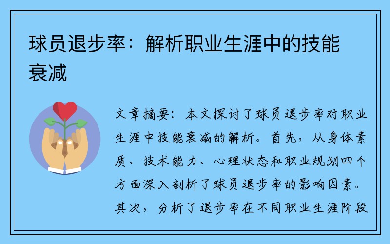 球员退步率：解析职业生涯中的技能衰减