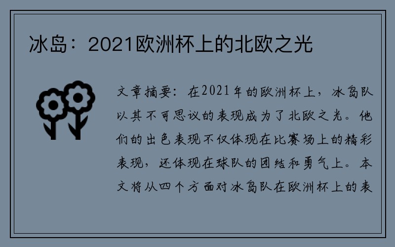 冰岛：2021欧洲杯上的北欧之光