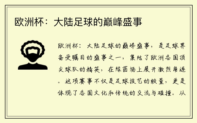 欧洲杯：大陆足球的巅峰盛事