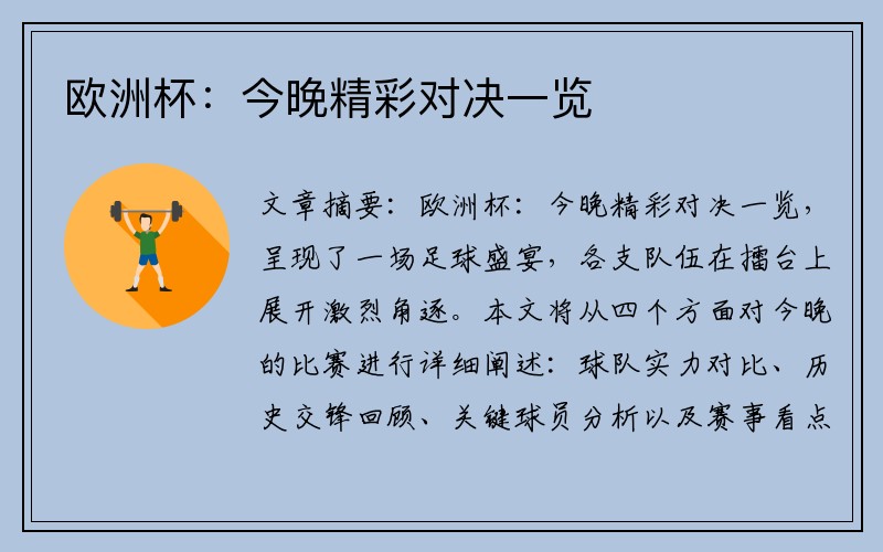 欧洲杯：今晚精彩对决一览