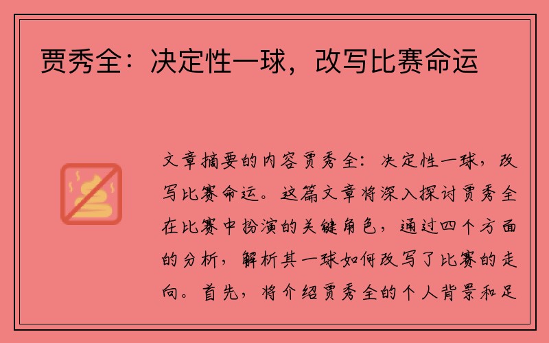贾秀全：决定性一球，改写比赛命运