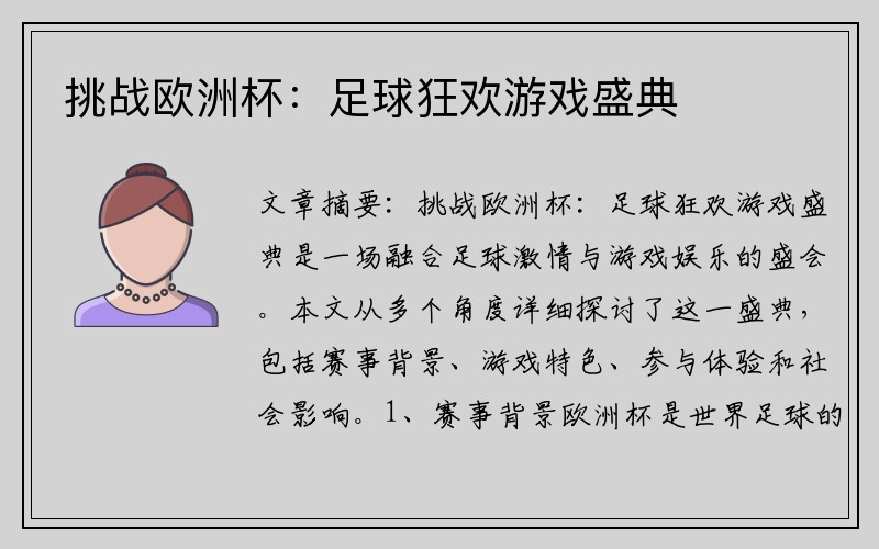 挑战欧洲杯：足球狂欢游戏盛典