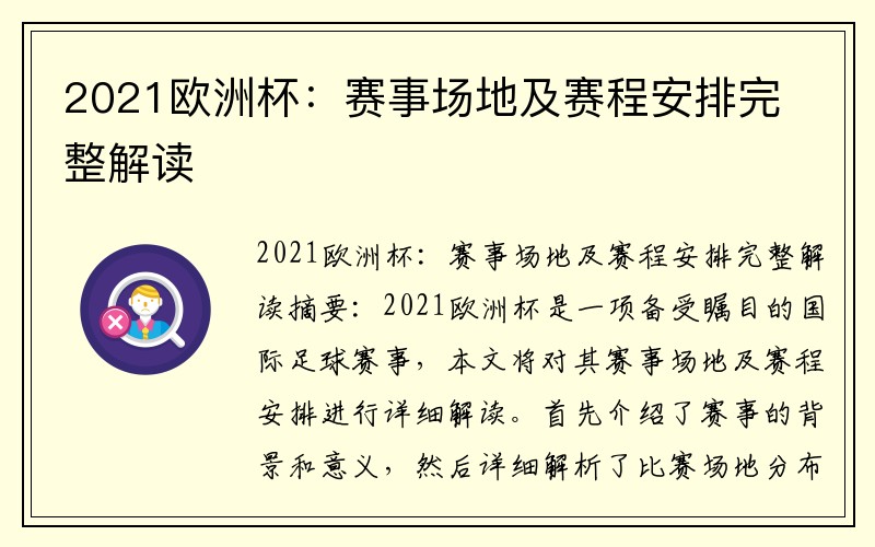2021欧洲杯：赛事场地及赛程安排完整解读