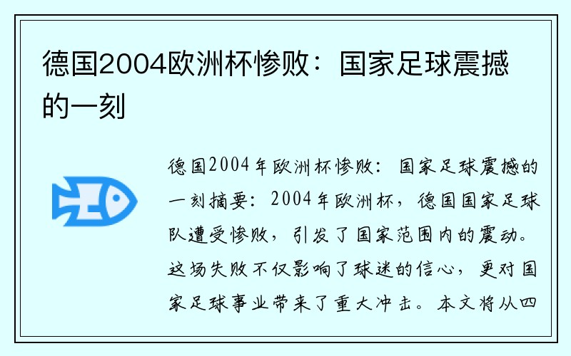 德国2004欧洲杯惨败：国家足球震撼的一刻