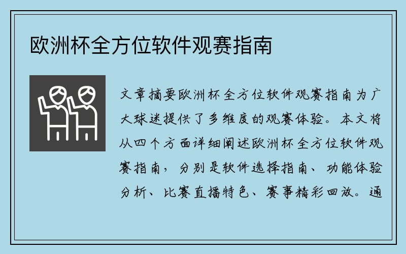 欧洲杯全方位软件观赛指南
