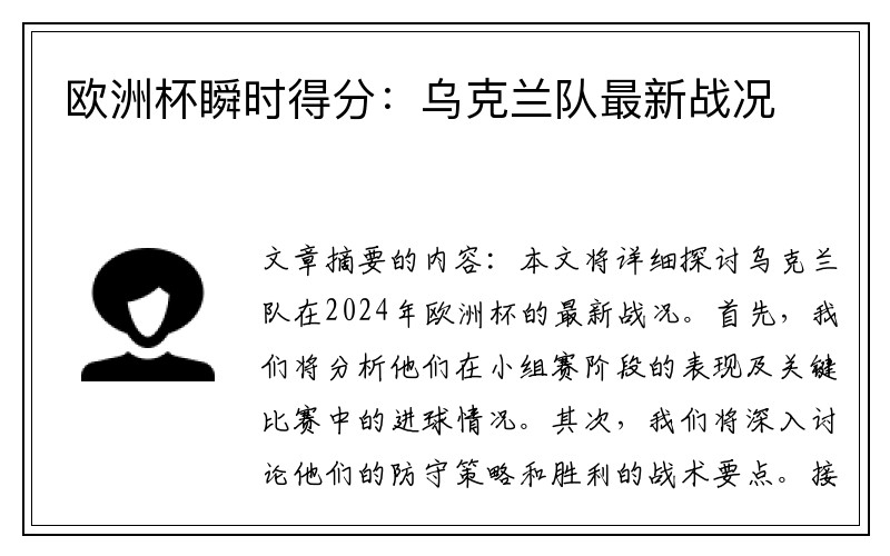 欧洲杯瞬时得分：乌克兰队最新战况