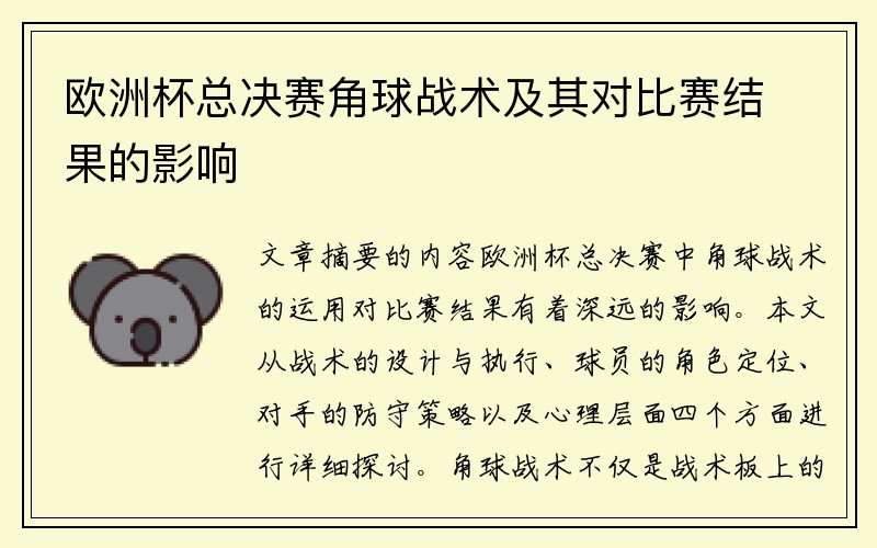 欧洲杯总决赛角球战术及其对比赛结果的影响