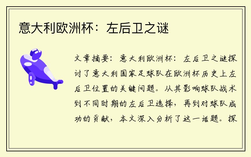 意大利欧洲杯：左后卫之谜