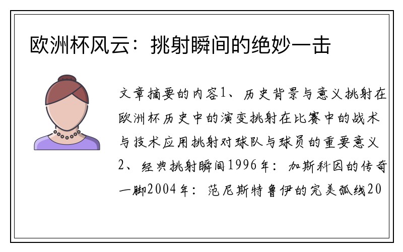 欧洲杯风云：挑射瞬间的绝妙一击
