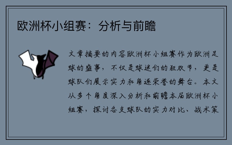 欧洲杯小组赛：分析与前瞻